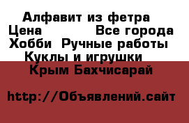 Алфавит из фетра › Цена ­ 1 100 - Все города Хобби. Ручные работы » Куклы и игрушки   . Крым,Бахчисарай